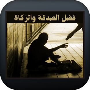فضل الصدقة والزكاة